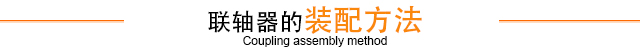 聯軸器的裝配方法