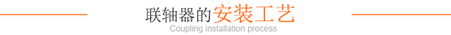 聯軸器的安裝工藝