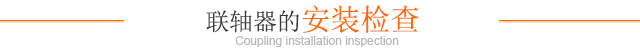 聯軸器的安裝檢查