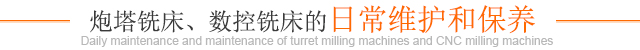 炮塔銑床、數(shù)控銑床的日常維護(hù)和保養(yǎng)