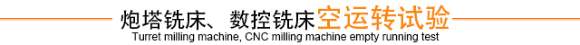 炮塔銑床、數控銑床空運轉試驗