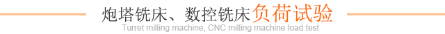 炮塔銑床、數控銑床負荷試驗