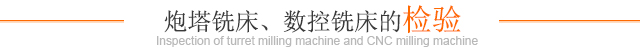炮塔銑床、數控銑床的檢驗