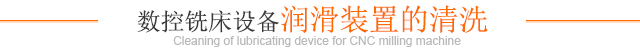 數控銑床設備潤滑裝置的清洗