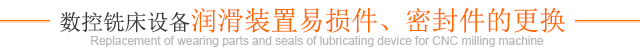 數控銑床設備潤滑裝置易損件、密封件的更換