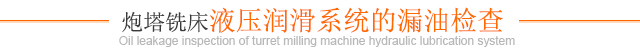 炮塔銑床液壓潤滑系統的漏油檢查