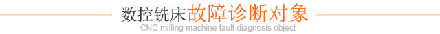 數控銑床故障診斷對象