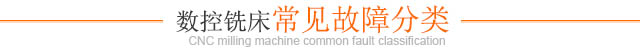 數控銑床常見故障分類