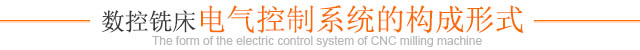 數控銑床電氣控制系統的構成形式