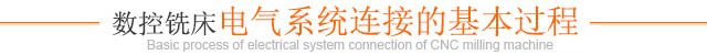 數控銑床電氣系統連接的基本過程